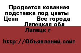 Продается кованная подставка под цветы › Цена ­ 192 - Все города  »    . Липецкая обл.,Липецк г.